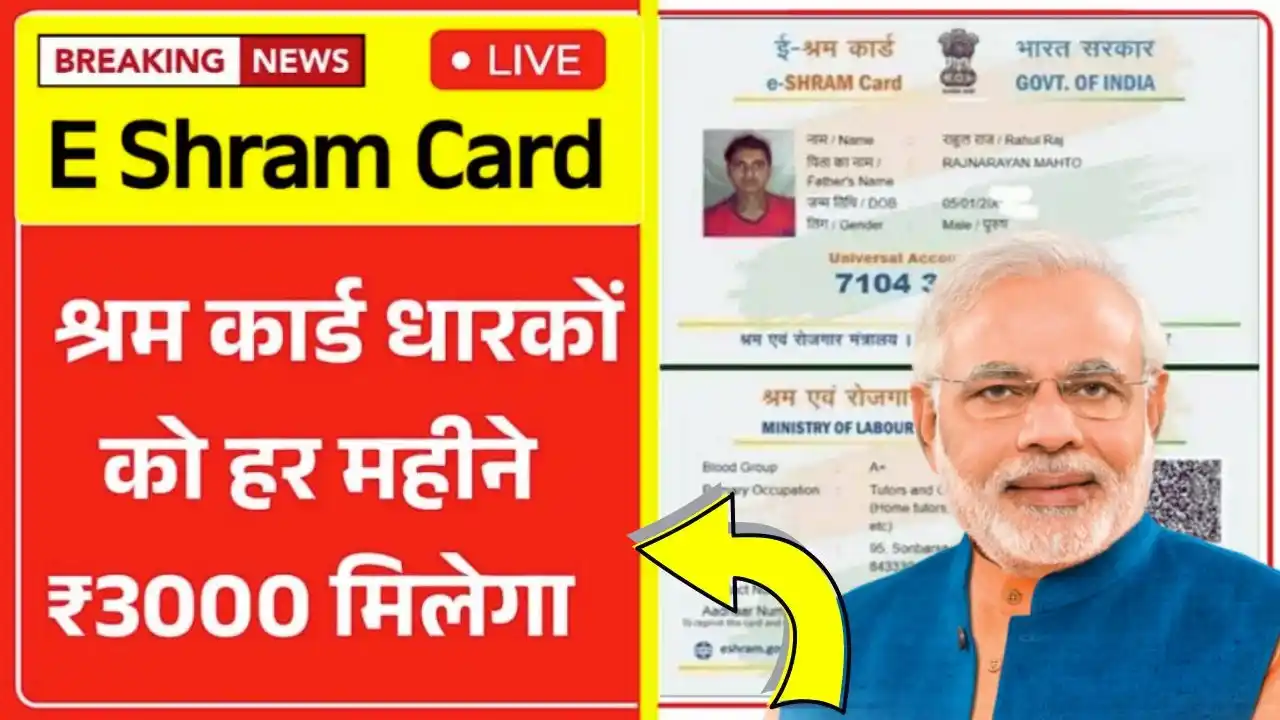 E Shram Card Pension Yojana