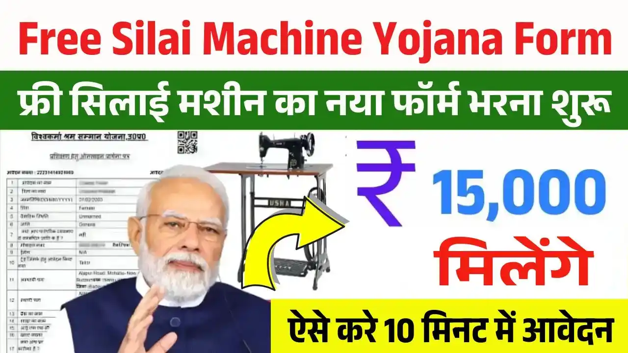 Free Silai Machine Yojana Form