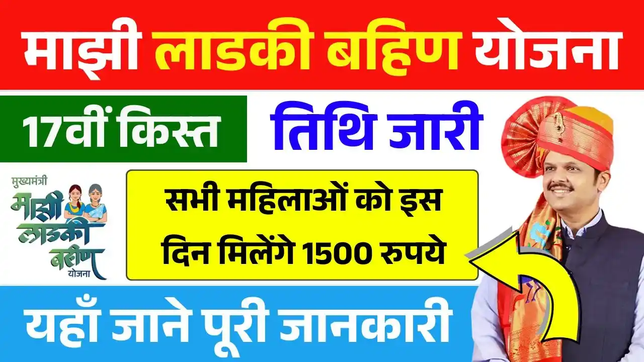 Ladki Bahin Yojana 17th Installment Date