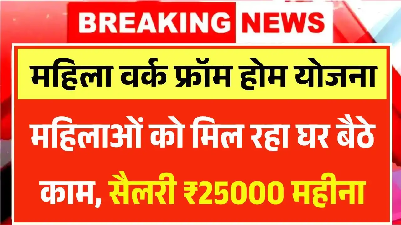Mahila Work From Home Yojana 2025