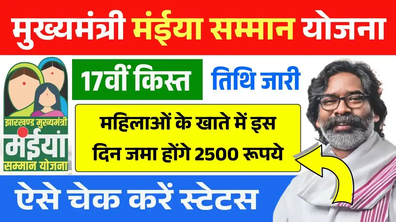 Maiya Samman Yojana 17th Installment Date
