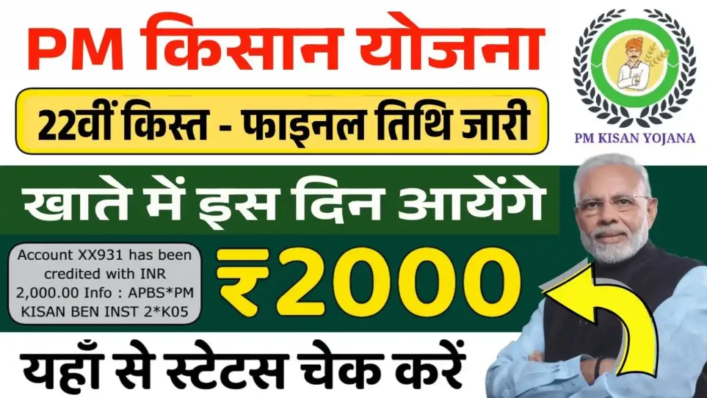 PM Kisan 22th Installment Date